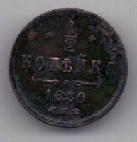 1/2 копейки 1880 г.