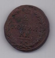 2 копейки 1811 г. КМ (тетерев)