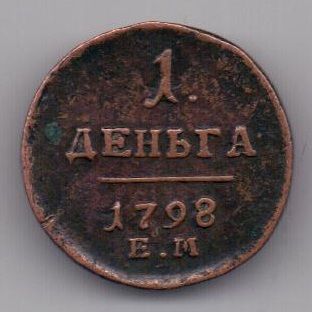 1 денга 1798 г.