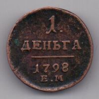 1 денга 1798 г.