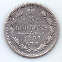 5 копеек 1892 г. спб аг