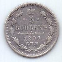 5 копеек 1892 г. спб аг