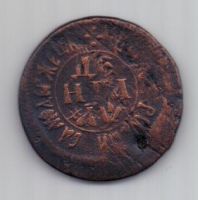 1 копейка 1705 г.