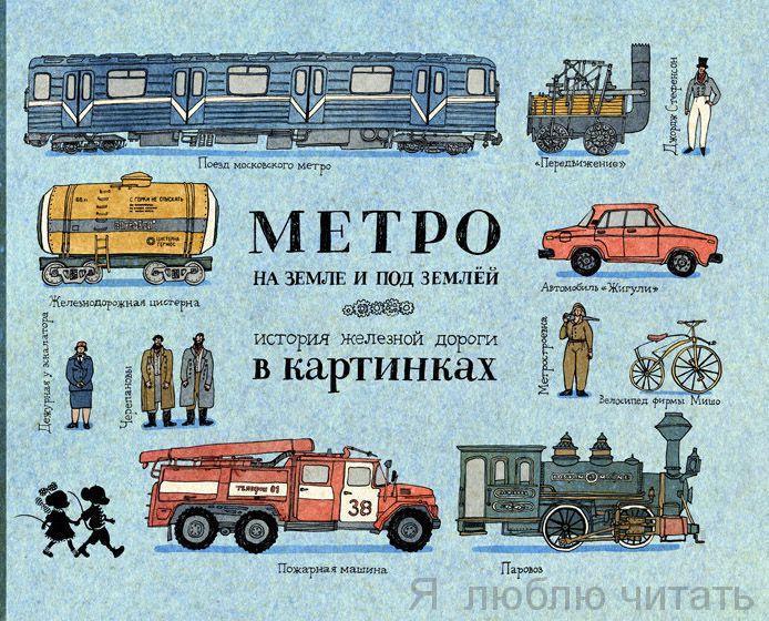 Метро на земле и под землей. История железной дороги в картинках