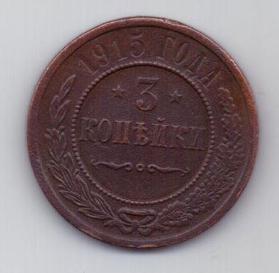 3 копейки 1915 г.