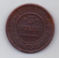 3 копейки 1915 г.