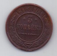 3 копейки 1915 г.