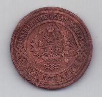 3 копейки 1910 г. редкий год