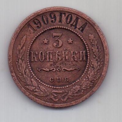 3 копейки 1909 г. редкий год