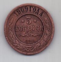 3 копейки 1909 г. редкий год