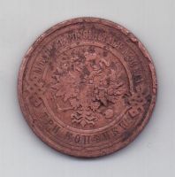 3 копейки 1909 г. редкий год