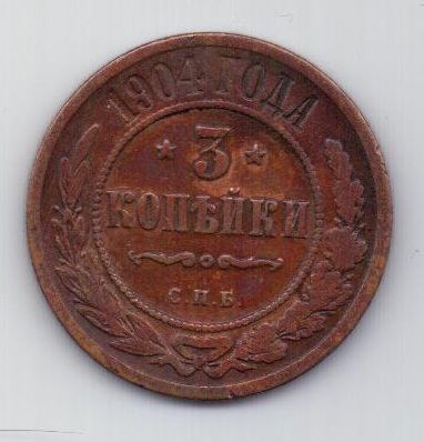 3 копейки 1904 г. редкий год