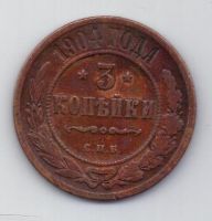 3 копейки 1904 г. редкий год