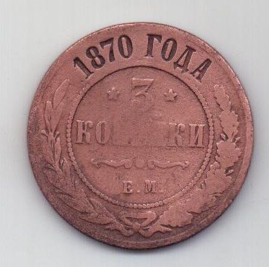 3 копейки 1870 г.редкий год