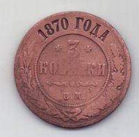 3 копейки 1870 г.редкий год
