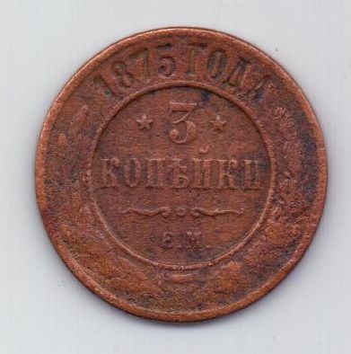 3 копейки 1875 г.редкий год