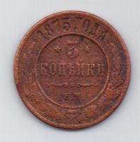 3 копейки 1875 г.редкий год