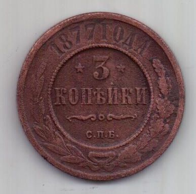 3 копейки 1877 г.редкий год