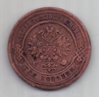 3 копейки 1877 г.редкий год