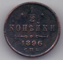 1/2 копейки 1896 г. редкий год