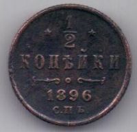 1/2 копейки 1896 г. редкий год