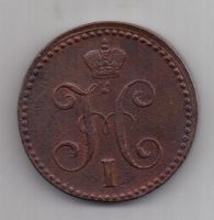 2 копейки 1841 г. XF. ем