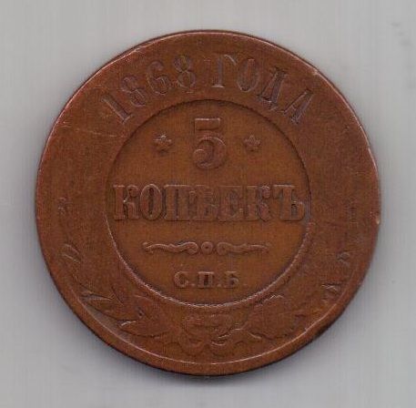 5 копеек  1868 г. СПБ