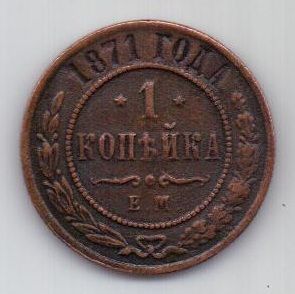 1 копейка 1871 г. R!