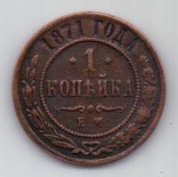 1 копейка 1871 г. R!