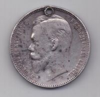 рубль 1901 г. редкий год