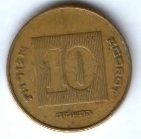 10 агорот Израиль 1985-2000 гг.