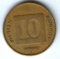 10 агорот Израиль 1985-2000 гг.