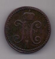 2 копейки 1840 г. ем