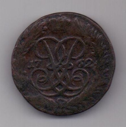 2 копейки 1762 г. редкий год