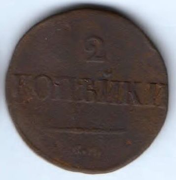 2 копейки 1839 г. см