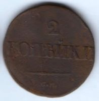 2 копейки 1839 г. см