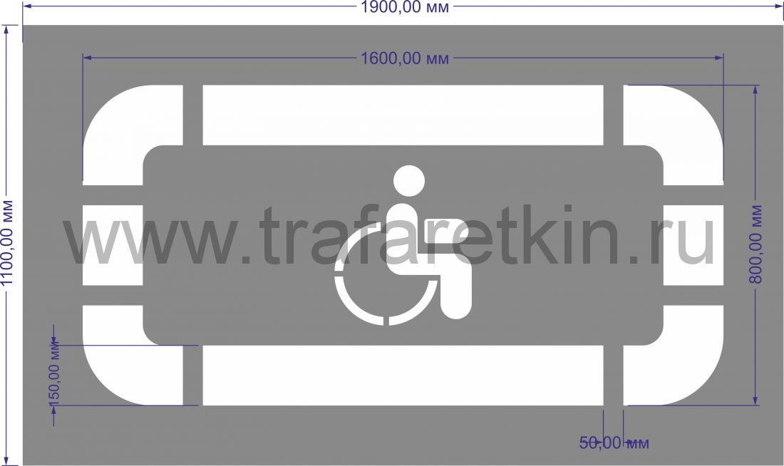 Трафарет "Парковка для инвалидов" по ГОСТу