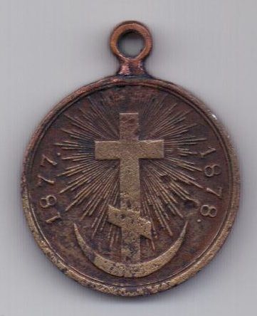 медаль 1877-1878 г. русско-турецкая война