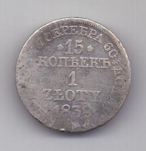 1 злотый - 15 копеек 1838 г. Польша (Россия)