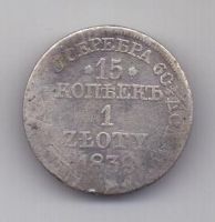 1 злотый - 15 копеек 1838 г. Польша (Россия)
