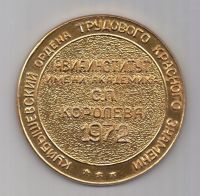 Медаль 1972 г. Авиаинститут им. Королева С.П.