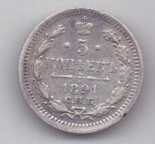 5 копеек 1891 г. AUNC. спб аг