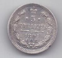 5 копеек 1891 г. AUNC. спб аг