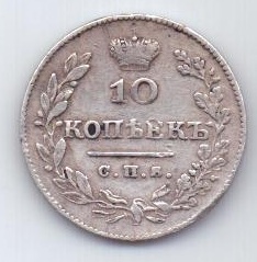 10 копеек 1827 г.