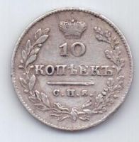 10 копеек 1827 г.