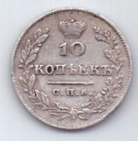 10 копеек 1827 г.