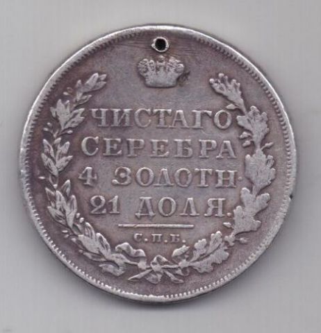 1 рубль 1830 г. редкий тип. длинные ленты