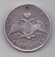 1 рубль 1830 г. редкий тип. длинные ленты
