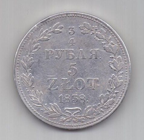 3/4 рубля 5 злотых 1838 г.