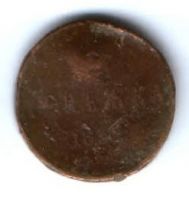 денежка 1854 г.